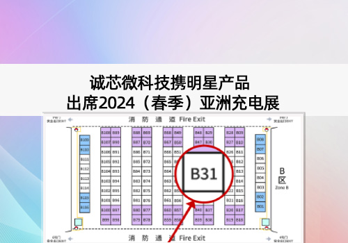 展会预告丨4166全球赢家的信心之选科技出席2024（春季）亚洲充电展，，展位号B31