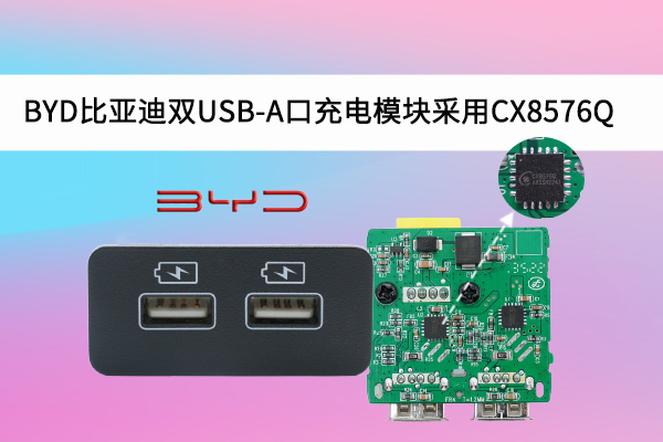 BYD比亚迪双USB-A口充电？？？榻幽蒀X8576Q车规芯片