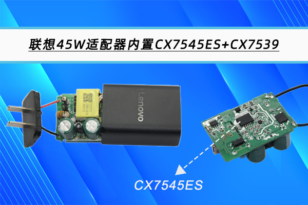 遐想45W USB PD快充充电器拆解，，内置CX7545ES+CX7539