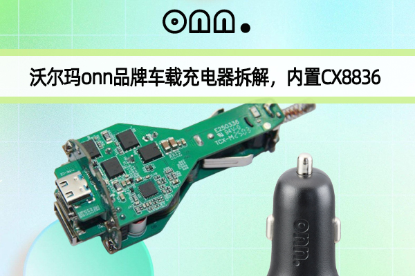 沃尔玛onn品牌车载充电器拆解，，内置CX8836升降压控制器