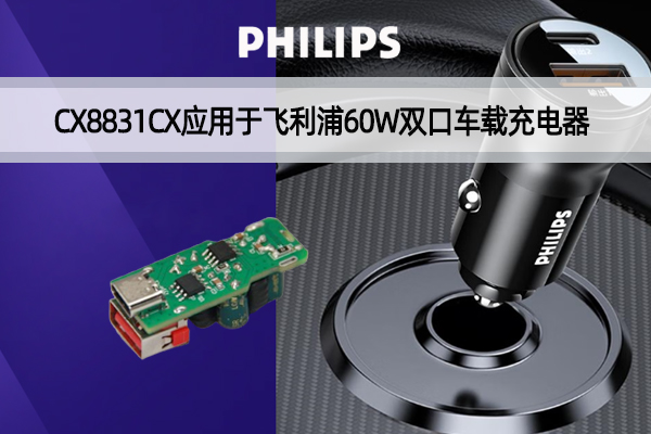 PHILIPS飞利浦双口60W车充拆解，，内置CX8831CB